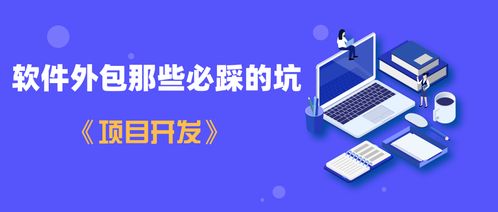 一航 軟件外包那些必踩的坑 項目開發(fā)